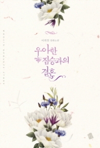 우아한 짐승과의 결혼 (래핑훼손시반불)